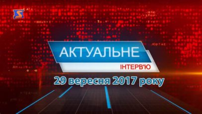 Програма «Актуальне інтерв’ю» за 29 вересня 2017 року. Світлана Мельничук
