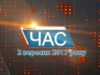 Програма “ЧАС”. Hовини Закарпаття за 2 вересня 2017 року