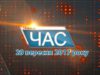 Програма “ЧАС”. Hовини Закарпаття за 29 вересня 2017 року