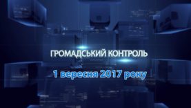 Програма «Громадський контроль» за 1 вересня 2017 року . Тема: «Про готовність шкіл»
