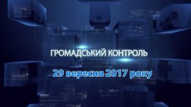 Програма «Громадський контроль» за 29 вересня 2017 року. Юрій Чижмарь, народний депутат України