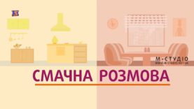 Програма «Смачна розмова» випуск 5