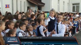 У новий навчальний рік