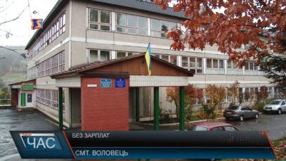 Без зарплат
