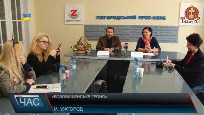 «Бобовищенське гроно»