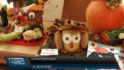 «Дари осені»