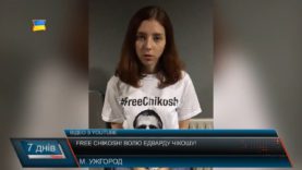 Free Chikosh! Волю Едварду Чікошу!