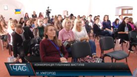 Конференція публічних виступів