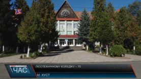 Лісотехнічному коледжу – 70