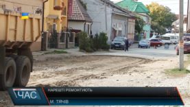 Нарешті ремонтують