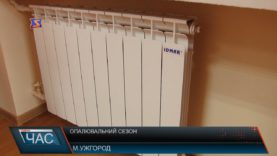 Опалювальний сезон