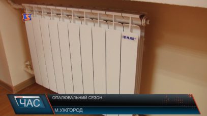 Опалювальний сезон