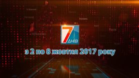 Підсумкова програма «7 днів» за тиждень 02-08 жовтня 2017 р.