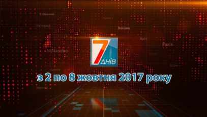 Підсумкова програма «7 днів» за тиждень 02-08 жовтня 2017 р.
