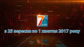 Підсумкова програма «7 днів» за тиждень 25 вересня – 01 жовтня 2017 року