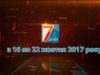 Підсумкова програма «7 днів» за тиждень 19 – 22 жовтня 2017 року