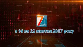 Підсумкова програма «7 днів» за тиждень 19 – 22 жовтня 2017 року