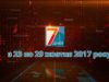 Підсумкова програма «7 днів» за тиждень 23 – 29 жовтня 2017 року