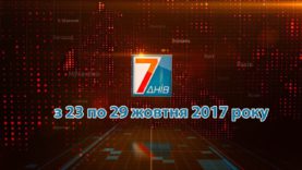 Підсумкова програма «7 днів» за тиждень 23 – 29 жовтня 2017 року