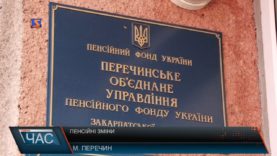 Пенсійні зміни