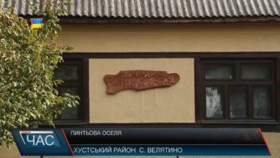 Пинтьова оселя