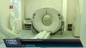 Покращення в лікарні