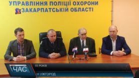 Поліції охорони – 65 років