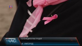 Попередити рак грудей