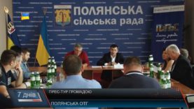 Прес-тур громадою