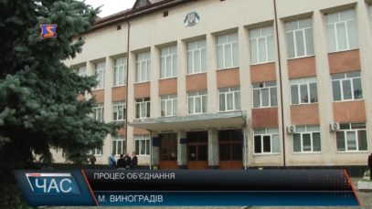 Процес об’єднання на Виноградівщині