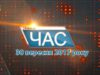 Програма “ЧАС”. Hовини Закарпаття за 30 вересня 2017 року