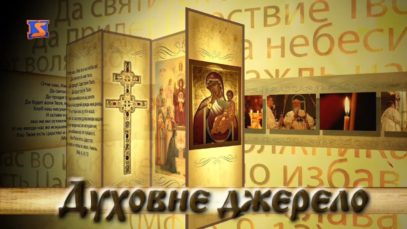 Програма “Духовне джерело”, ефір від 30 жовтня 2017 року