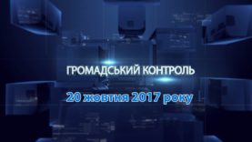 Програма «Громадський контроль» за 20 жовтня 2017 року. Геннадій Москаль – голова ОДА