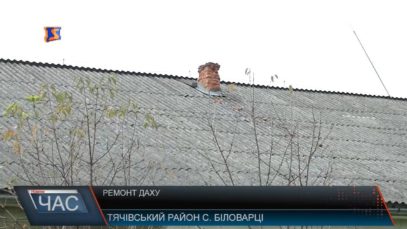 Ремонт даху