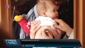 Вакцинувати чи ні?