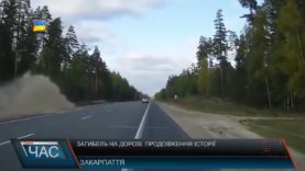 Загибель на дорозі. Продовження історії.