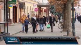 Дорогою ціною