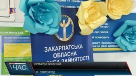 Ярмарок вакансій пройшов в Ужгороді
