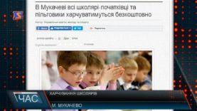 Харчування школярів в Мукачеві