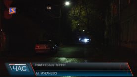 Наскільки освітлені вулиці Мукачева
