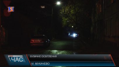 Наскільки освітлені вулиці Мукачева