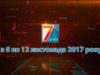 Підсумкова програма «7 днів» за тиждень  6 – 12 листопада 2017 р