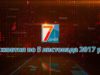 Підсумкова програма «7 днів» за тиждень 30 жовтня – 05 листопада 2017 р