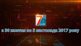 Підсумкова програма «7 днів» за тиждень 30 жовтня – 05 листопада 2017 р
