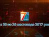 Підсумкова програма «7 днів» за тиждень 20 – 26 листопада 2017 р