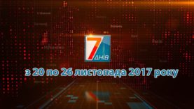 Підсумкова програма «7 днів» за тиждень 20 – 26 листопада 2017 р