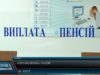 Пенсійні зміни
