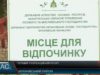 Перший рекреаційний пункт відкрили на Мукачівщині