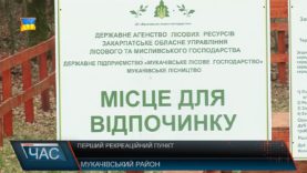 Перший рекреаційний пункт відкрили на Мукачівщині