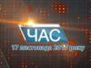 Програма “ЧАС”. Hовини Закарпаття за 17 листопада 2017 року